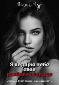 Обложка книги «Я подарю тебе свое разбитое сердце»