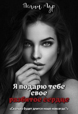 Обложка книги «Я подарю тебе свое разбитое сердце»