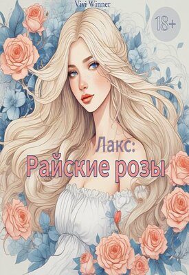Обложка книги «Лакс: Райские розы»