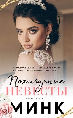 Обложка книги «Похищение невесты»