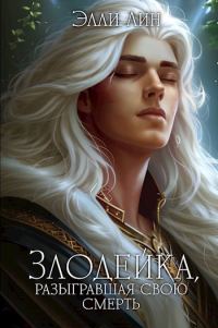 Обложка книги «Злодейка, разыгравшая свою смерть. Том 2»