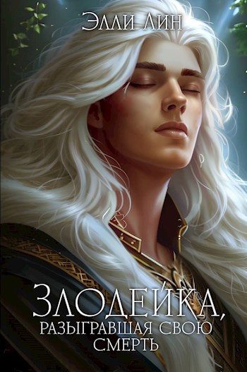 Обложка книги «Злодейка, разыгравшая свою смерть. Том 2»