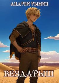 Обложка книги «Бездарыш»