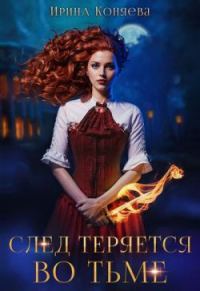 Обложка книги «След теряется во тьме (СИ)»