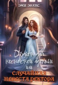 Обложка книги «Дракон для несносной адептки или Случайная невеста ректора (СИ)»