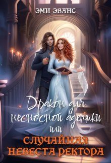 Обложка книги «Дракон для несносной адептки или Случайная невеста ректора (СИ)»