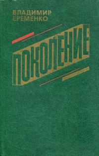 Обложка книги «Поколение»