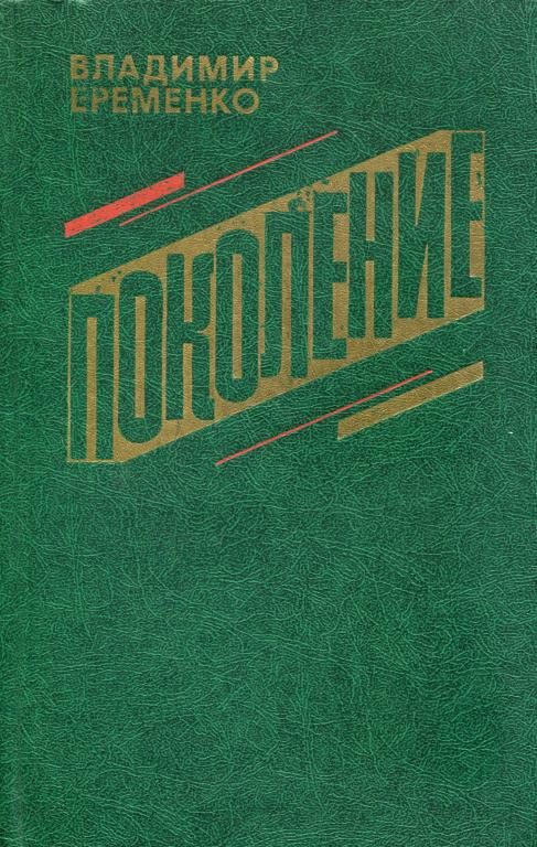 Обложка книги «Поколение»