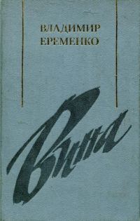 Обложка книги «Вина»