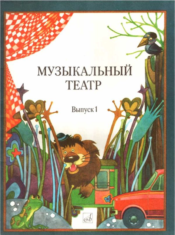 Обложка книги «Музыкальный театр. Выпуск 1»