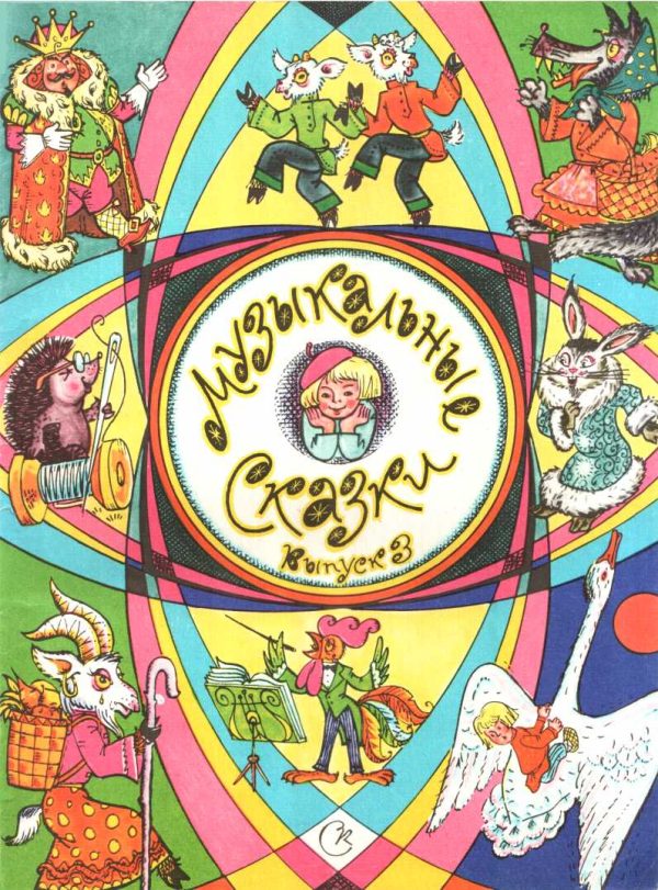 Обложка книги «Музыкальные сказки. Выпуск 3»