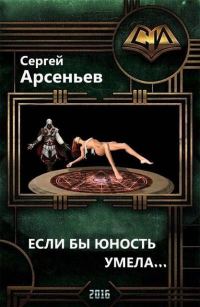 Обложка книги «Если бы юность умела…(часть 1 и часть 2)»