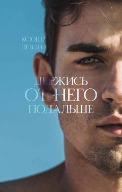 Обложка книги «Держись от него подальше»