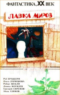 Обложка книги «Лавка миров»