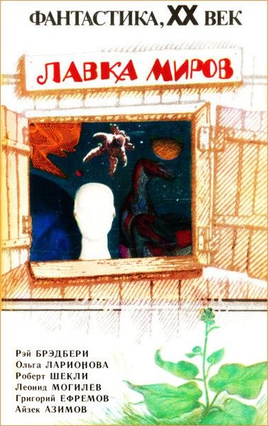 Обложка книги «Лавка миров»