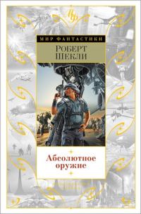 Обложка книги «Лавка миров»