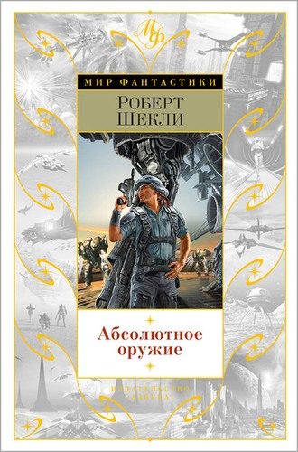 Обложка книги «Лавка миров»