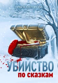 Обложка книги «Убийство по сказкам»