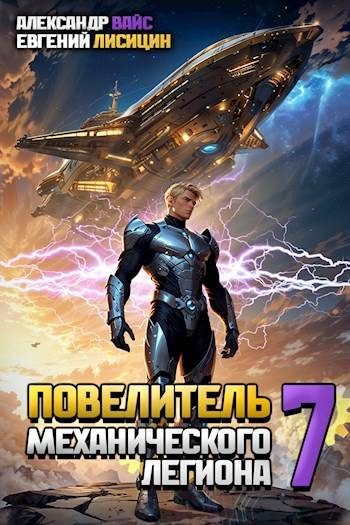 Обложка книги «Повелитель механического легиона. Том VII»