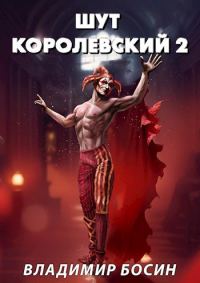 Обложка книги «Шут королевский 2»