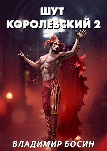 Обложка книги «Шут королевский 2»