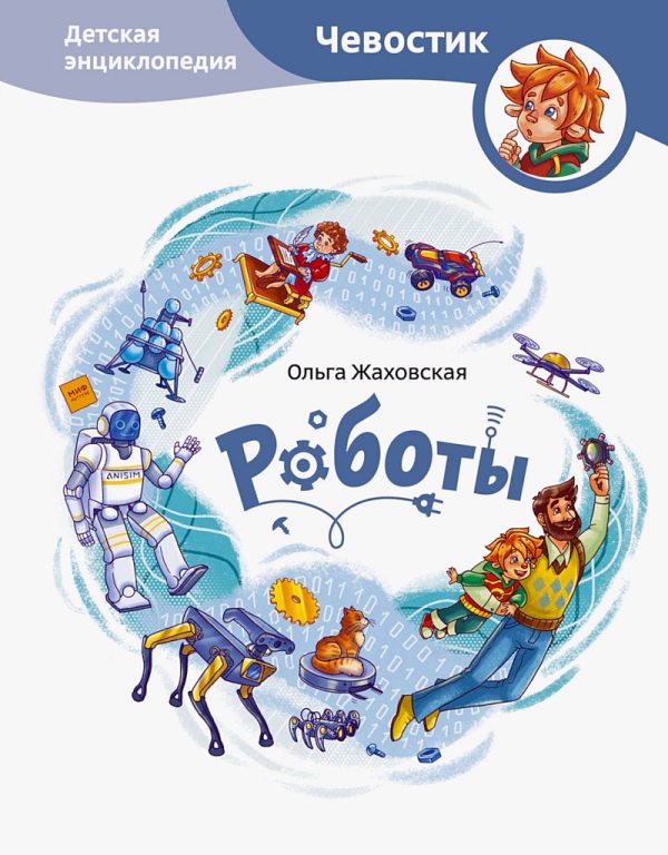 Обложка книги «Роботы. Детская энциклопедия»