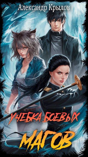 Обложка книги «Учебка боевых магов»