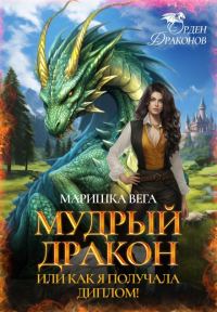 Обложка книги «Мудрый дракон или как я получала диплом!»