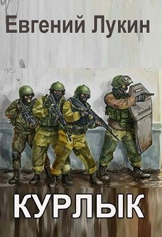 Обложка книги «Курлык»