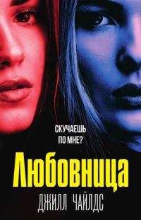 Обложка книги «Любовница»