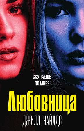 Обложка книги «Любовница»