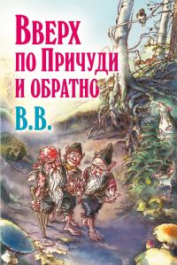 Обложка книги «Вверх по Причуди и обратно. Удивительные приключения трех гномов»