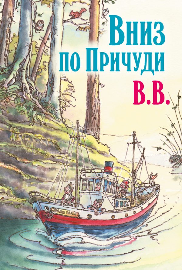 Обложка книги «Вниз по Причуди»