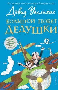 Обложка книги «Большой побег дедушки»
