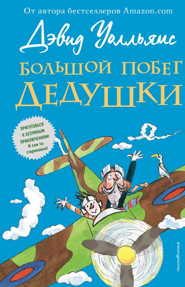 Обложка книги «Большой побег дедушки»