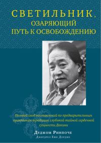 Обложка книги «Светильник, озаряющий путь к освобождению. Полный свод наставлений по предварительным практикам традиции глубокой тайной сердечной сущности Дакини»