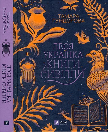 Обложка книги «Леся Українка. Книги Сивілли»
