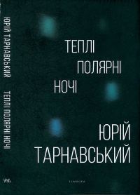 Обложка книги «Теплі полярні ночі»