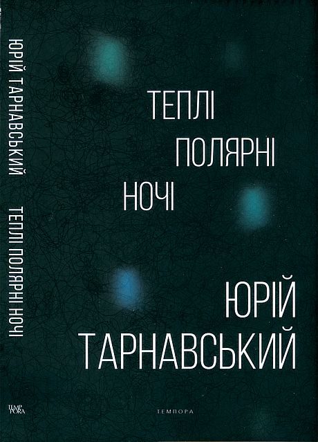 Обложка книги «Теплі полярні ночі»