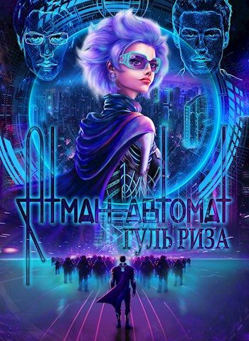 Обложка книги «Атман-автомат»