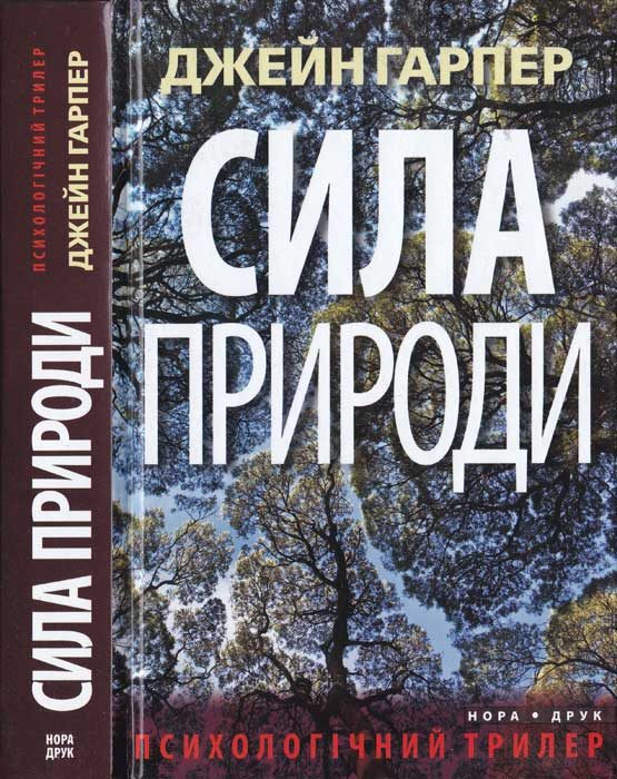 Обложка книги «Сила природи»