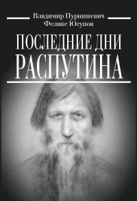 Обложка книги «Последние дни Распутина»