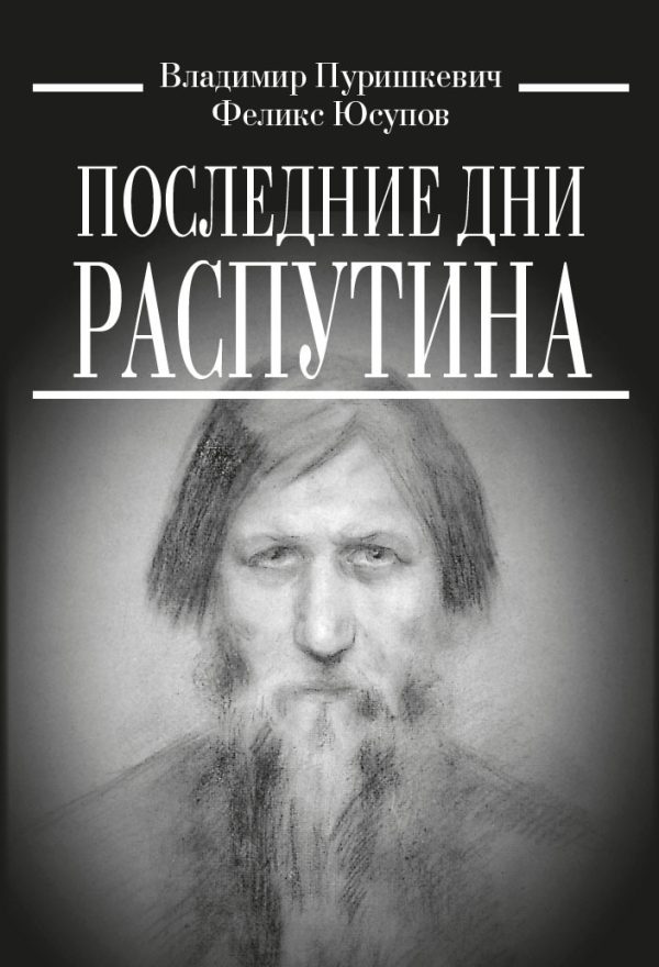 Обложка книги «Последние дни Распутина»
