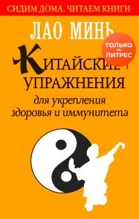 Обложка книги «Китайские упражнения для укрепления здоровья и иммунитета»