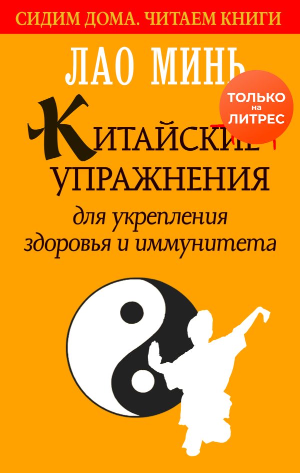 Обложка книги «Китайские упражнения для укрепления здоровья и иммунитета»