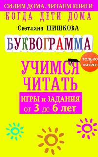 Обложка книги «Когда дети дома. Буквограмма научит читать. Игры и задания от 3 до 6 лет»