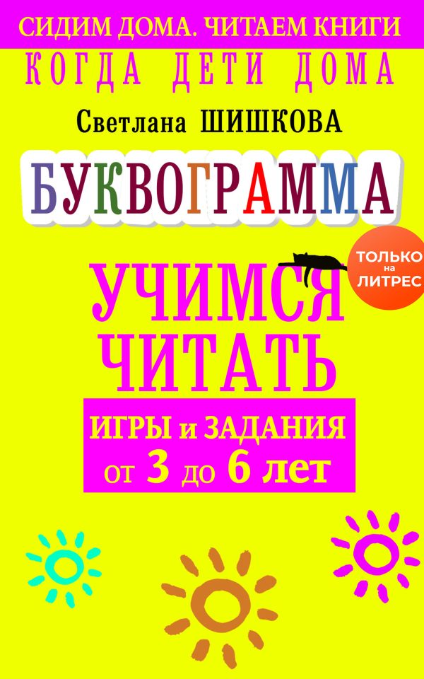 Обложка книги «Когда дети дома. Буквограмма научит читать. Игры и задания от 3 до 6 лет»