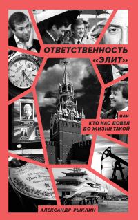 Обложка книги «Ответственность «элит», или Кто нас довел до жизни такой»