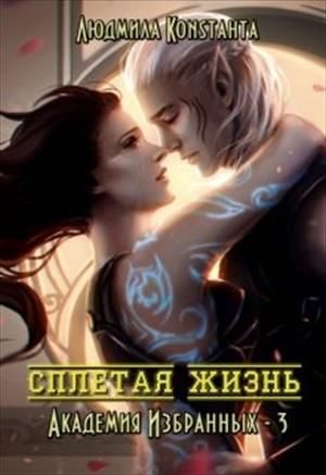 Обложка книги «Сплетая жизнь»