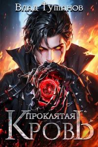Обложка книги «Проклятая кровь»